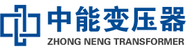 金沙油浸式变压器,金沙变压器生产厂家_金沙中能变压器厂家欢迎您